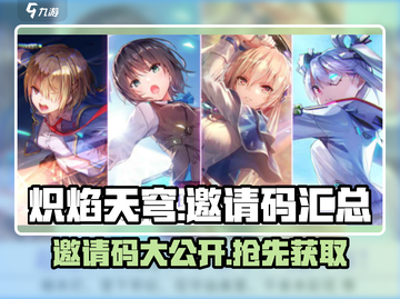 🔥炽焰天穹邀请码大曝光，快人一步抢码开玩！🎉截图1