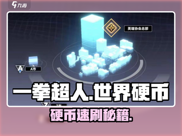 💥一拳超人世界硬币速刷攻略！💰截图1