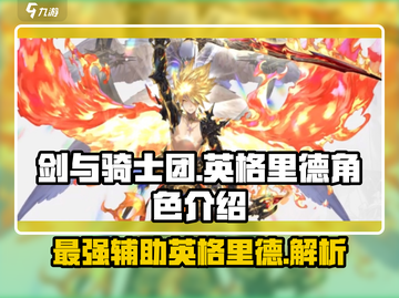 剑与骑士团：英格里德🔥超强角色速览！截图1