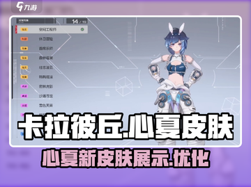 卡拉彼丘🔥心夏皮肤超详细测评来啦！💥截图1