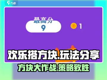 欢乐搭方块🔥玩法大揭秘，轻松上手秒变高手！截图1