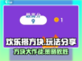 欢乐搭方块🔥玩法大揭秘，轻松上手秒变高手！