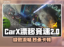 CarX漂移竞速2卡顿？🔥1招秒解决！