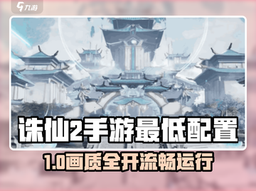 🎮诛仙2手游最低配置曝光！卡到掉帧？截图1