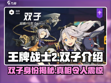 王牌战士2双子🔥揭秘双子身份，真相令人震惊！截图1