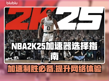 2K25加速器推荐🔥玩NBA 2K25必备神器！🚀截图1