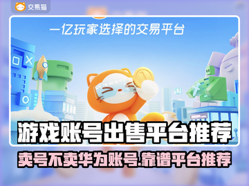 🔥卖游戏账号不卖华为账号？靠谱平台大公开！💥截图1