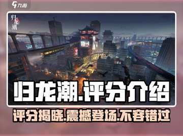 归龙潮评分爆表🔥手游玩家必玩归龙潮🎉截图1