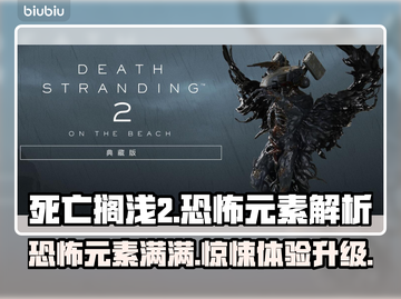 死亡搁浅2⚡恐怖元素大曝光，胆小慎入！😱截图1