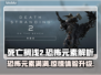 死亡搁浅2⚡恐怖元素大曝光，胆小慎入！😱