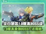 尘白禁区1.8版本🔥boss打法揭秘🎉