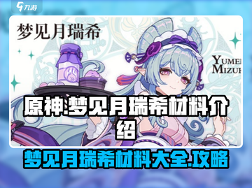 原神⚡梦见月瑞希材料大揭秘！玩家必看🔥截图1