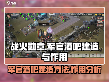 战火勋章⚡军官酒吧建造攻略与作用揭秘🔥截图1