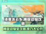 淡墨水云乡🔥捕捉动物超全攻略来啦！快人一步抓萌宠～
