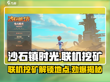 沙石镇时光🔥联机挖矿解锁全攻略！💎截图1