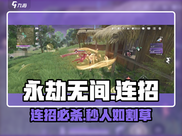 永劫无间手游连招🔥秒杀全场！💥截图1