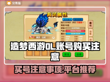造梦西游OL买号必看🔥避免踩坑指南🎉截图1