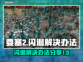 要塞2💥闪退解决办法来了！玩家必看🔥
