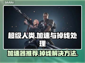 超级人类🔥加速器推荐及掉线解决方法🎮截图1