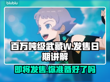 百万吨级武藏W发售日期🔥游戏迷必看💥截图1