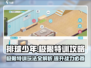 排球少年手游🔥极限特训玩法超全攻略来啦！