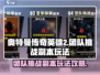 奥特曼传奇英雄2团队副本🔥玩法全揭秘！