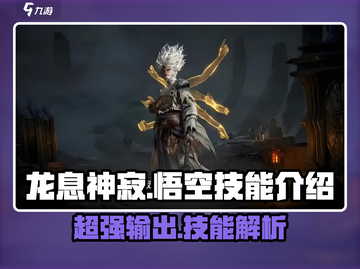 西游神魔决🔥龙息神寂悟空技能超详解🎉截图1