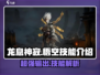 西游神魔决🔥龙息神寂悟空技能超详解🎉