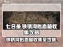 七日世界🔥铁锈河拟态箱全收集攻略📍