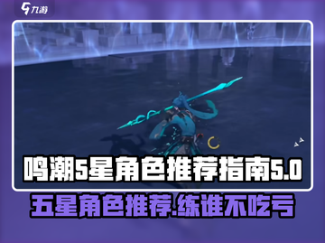 鸣潮⭐五星角色推荐！练这些绝对值！🔥截图1