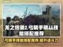 龙之信条2🔥弓箭手随从技能搭配推荐！