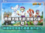 西普大陆手游技能石爆🔥获取攻略来啦！