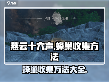 燕云十六声🔥蜂巢收集全攻略💡截图1