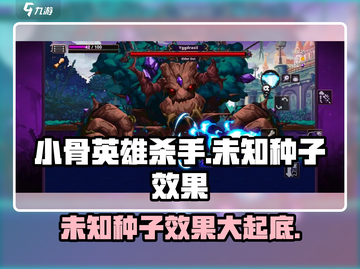 小骨英雄killer未知种子效果🔥劲爆体验不容错过！截图1