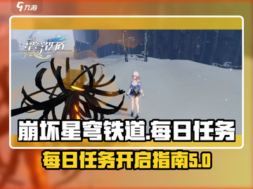 崩坏星穹铁道💥每日任务开启攻略来啦！截图1