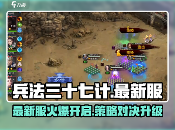 🔥兵法三十七计新服开启！速进💥🎮截图1