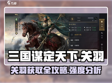 三国谋定天下🔥关羽获取全攻略｜超详细解读截图1