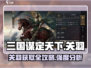 三国谋定天下🔥关羽获取全攻略｜超详细解读