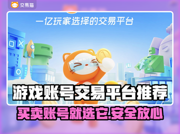 手游账号交易平台推荐🔥不容错过的游戏神器！🎮截图1