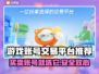 手游账号交易平台推荐🔥不容错过的游戏神器！🎮