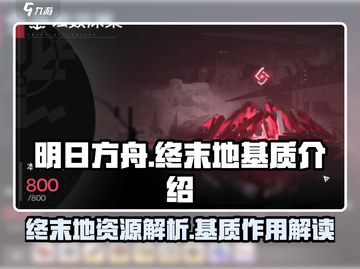 明日方舟终末地基质大起底💥游戏党必看！截图1