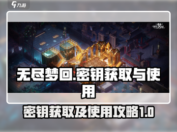 无尽梦回📖密钥获取攻略，快速上手🔥截图1