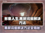 多重人生黑屏闪退？❌解决方法来了！💡游戏技巧⚡