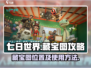 七日世界🔥藏宝图位置及使用攻略✨
