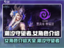 潮汐守望者🔥女角色大揭秘，游戏党必看！