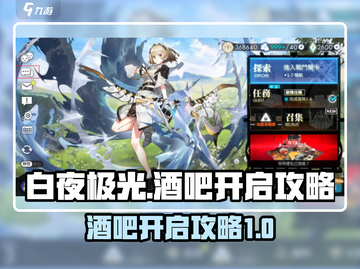 白夜极光酒吧开启攻略✨，快速解锁⚡截图1