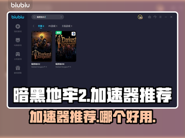 暗黑地牢2🔥加速器推荐，玩DL2必看！截图1