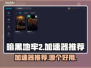 暗黑地牢2🔥加速器推荐，玩DL2必看！