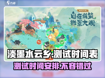 淡墨水云乡🎉测试时间曝光，游戏迷们不容错过！截图1