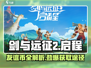 剑与远征2🔥友谊币获取全攻略💎截图1